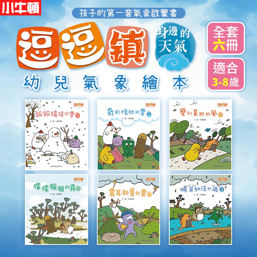 [小牛頓]逗逗鎮幼兒氣象繪本：身邊的天氣(共6冊) 適合3-8歲 平裝全彩 首套幼兒氣象繪本, , large