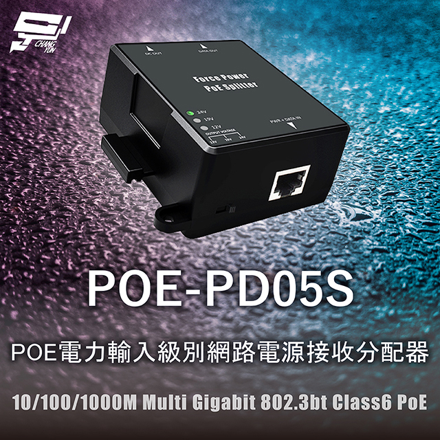 昌運監視器 CERIO 智鼎 POE-PD05S POE電力輸入級別網路電源接收分配器 10/100/1000M Multi Gigabit 802.3bt Class6 PoE, , large