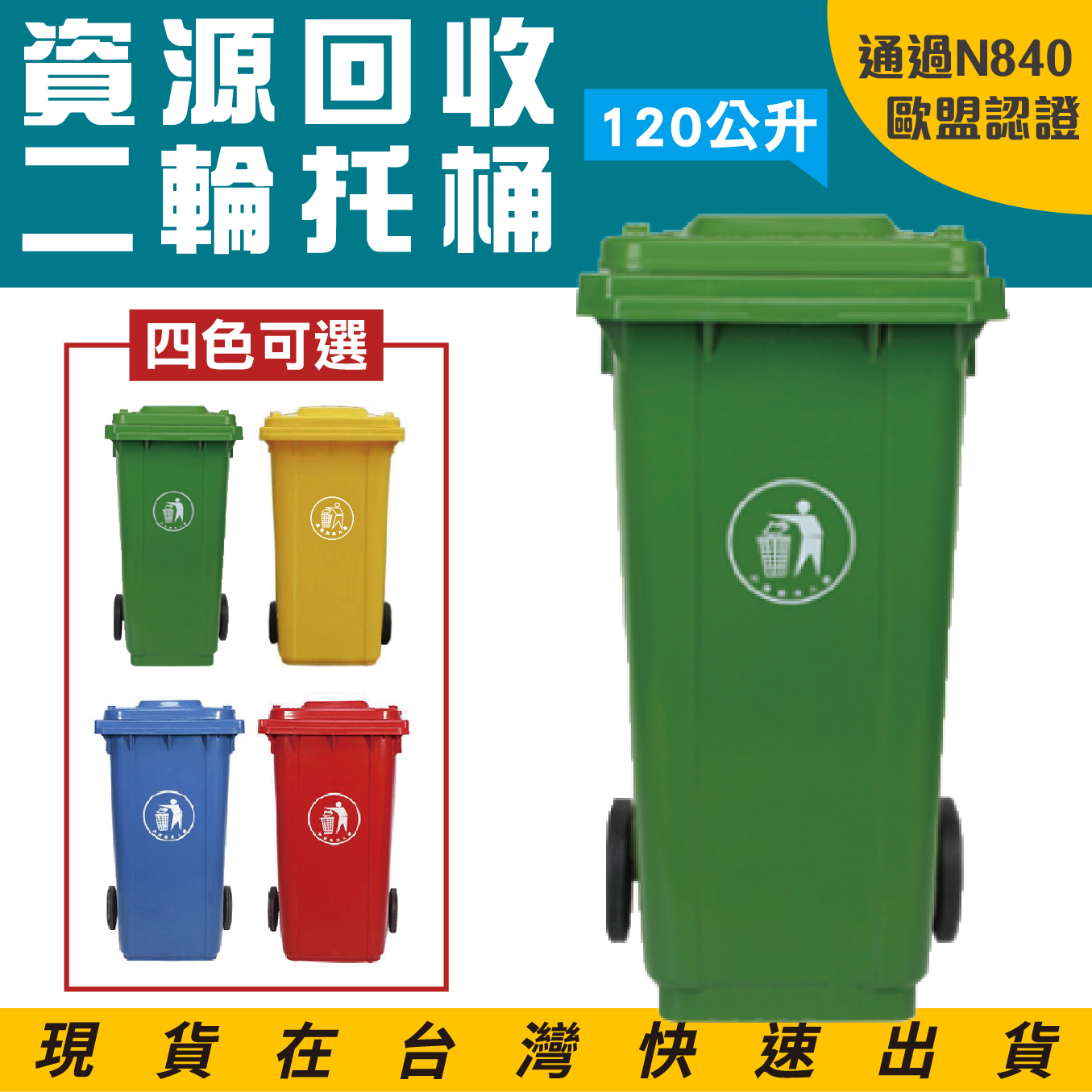 歐盟認證附輪推車 垃圾托桶 資源回收桶 ERB-120 大容量120公升, , large