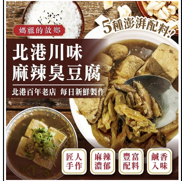 「生活就是」北港川味麻辣臭豆腐, , large