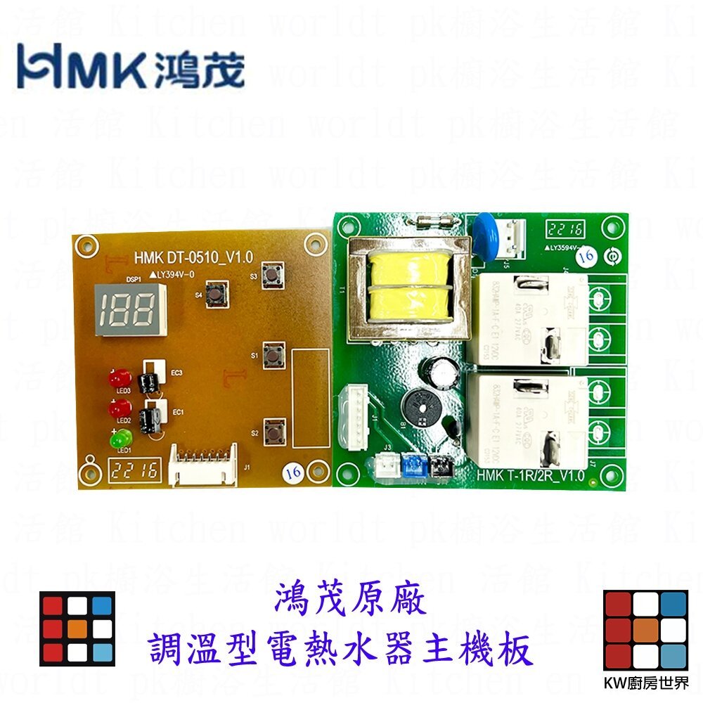 【KW廚房世界】調溫型電熱水器主機板 電熱水器配件 鴻茂原廠主機板 附排線, , large