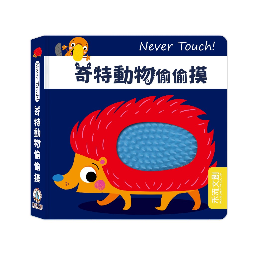 [禾流文創]Never touch! 調皮朋友偷偷摸, , large