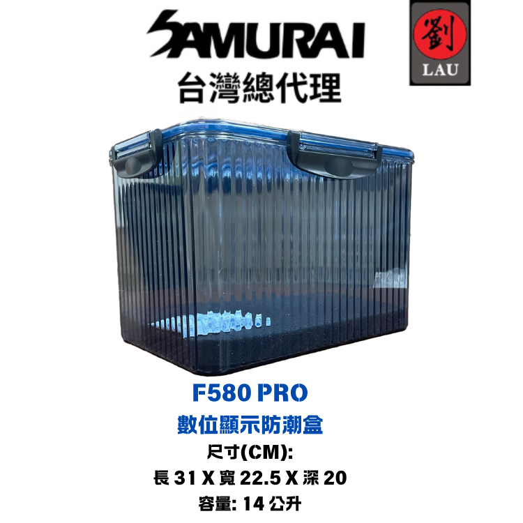 [劉氏國際]SAMURAI F580 PRO 數位顯示防潮盒, , large