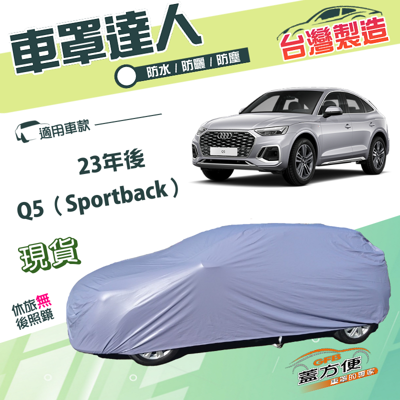 【蓋方便】車罩達人（JEEP-L）台灣製南亞雙層防水防曬《奧迪》Q5 Sportback 23年後, , large