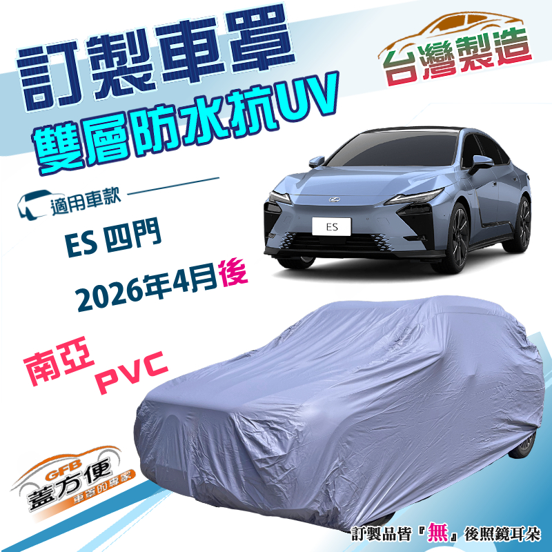【蓋方便】新白雲（訂製版）台灣製南亞PVC雙層防水抗UV車罩《LEXUS》ES 四門 2026年4月後, , large