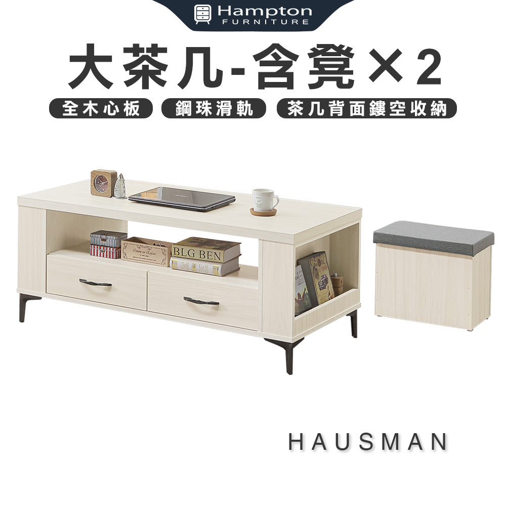 【Hampton 漢汀堡】豪斯曼大茶几-含凳&times;2, , large