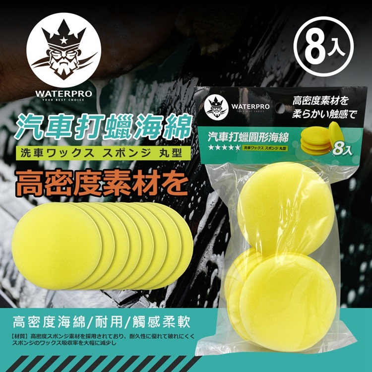 WATERPRO汽車打蠟圓形海綿8入, , large