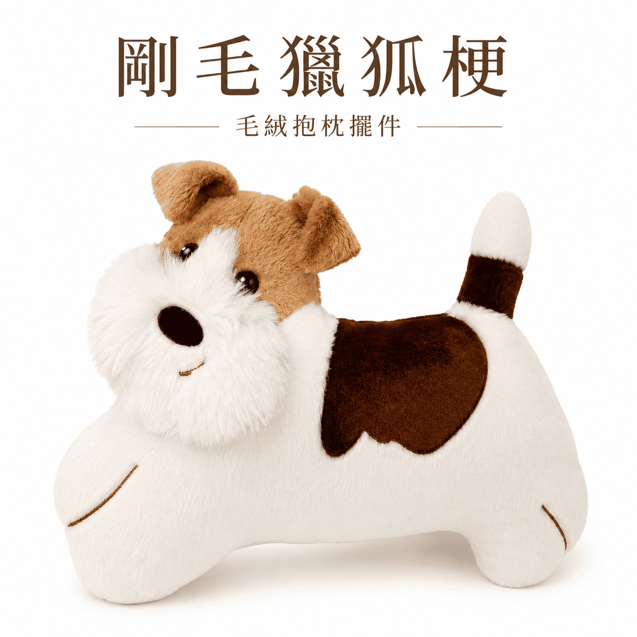 【際洋文化】象皮兔 剛毛獵狐梗 靠枕, , large