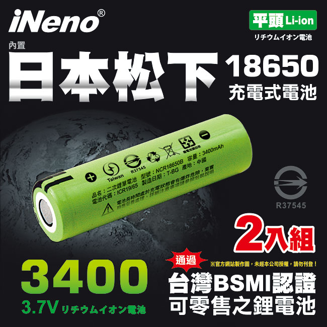 【iNeno】18650高效能鋰電池3400mAh 內置日本松下2入組(平頭), , large