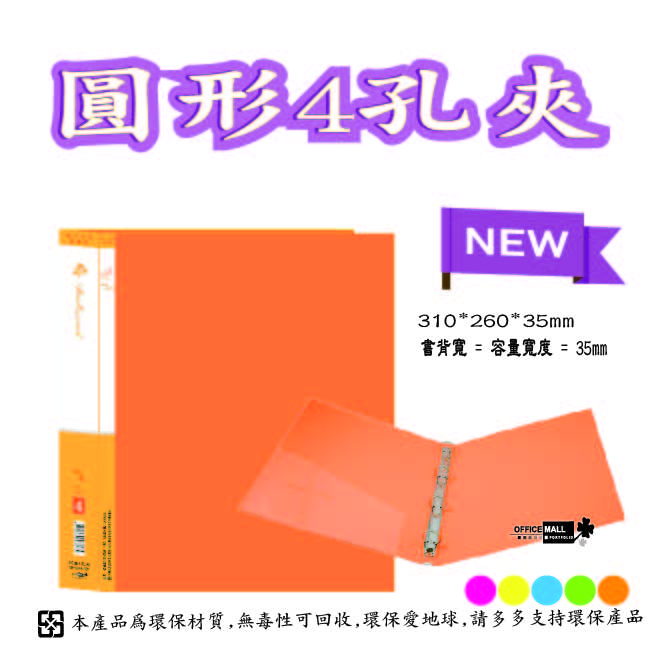 【檔案家】炫舞A4-4孔圓型夾-桔 OM-A004A10E, , large