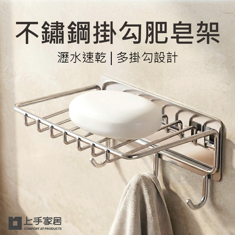 【上手家居】不鏽鋼掛勾肥皂架-銀色(肥皂瀝水架/肥皂盒/浴室肥皂架/香皂盒), , large