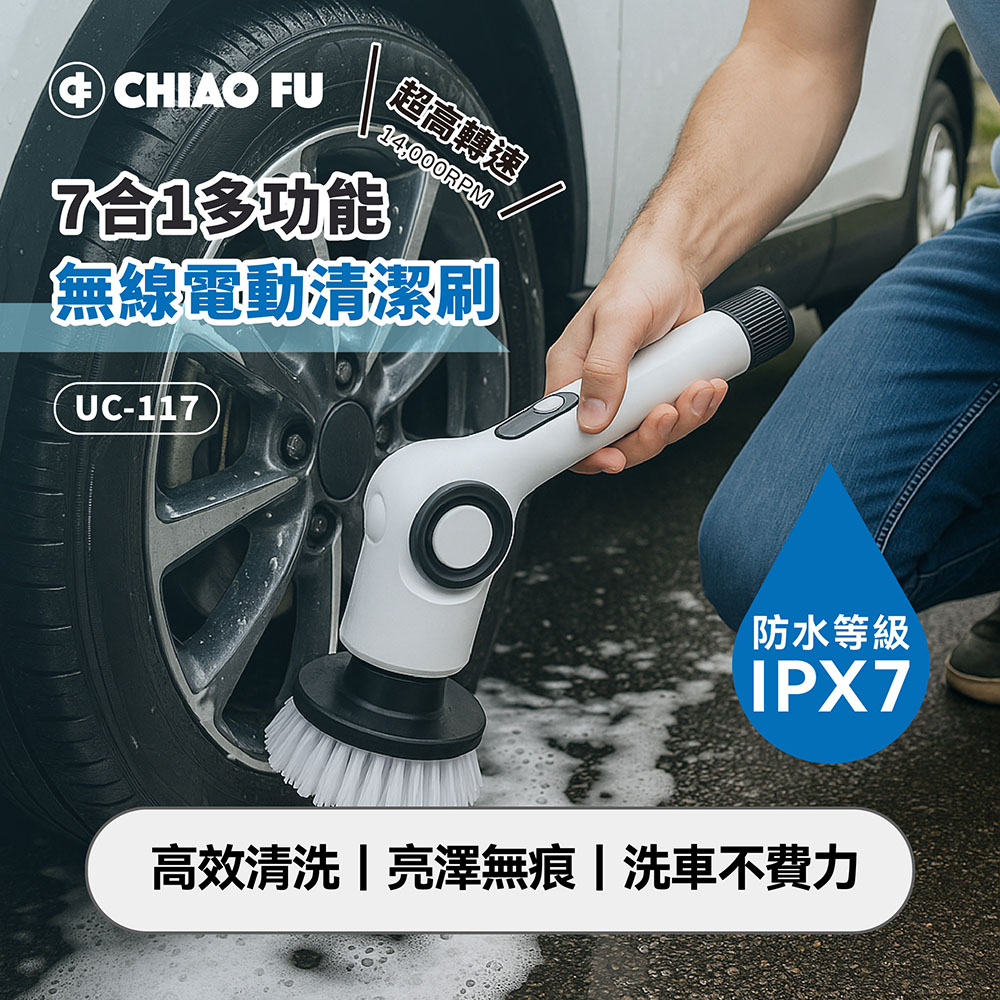 【巧福】IPX7 無線電動清潔刷 UC-117｜贈日本山崎萬用抹布, , large