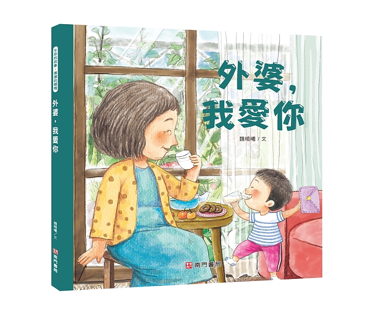 《南門書局》我愛你系列繪本~外婆我愛你 1本, , large