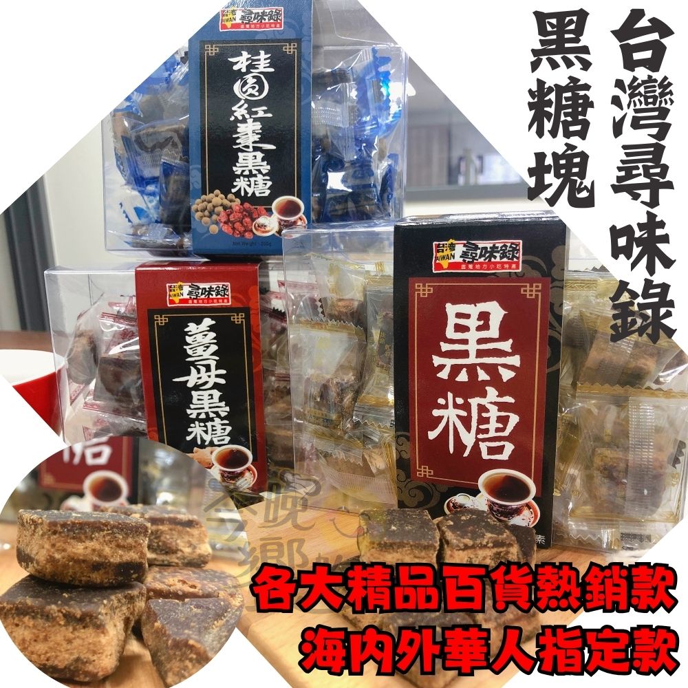 台灣尋味路黑糖 (原味210g/薑母210g/桂圓紅棗200g) [任選6盒免運組], , large