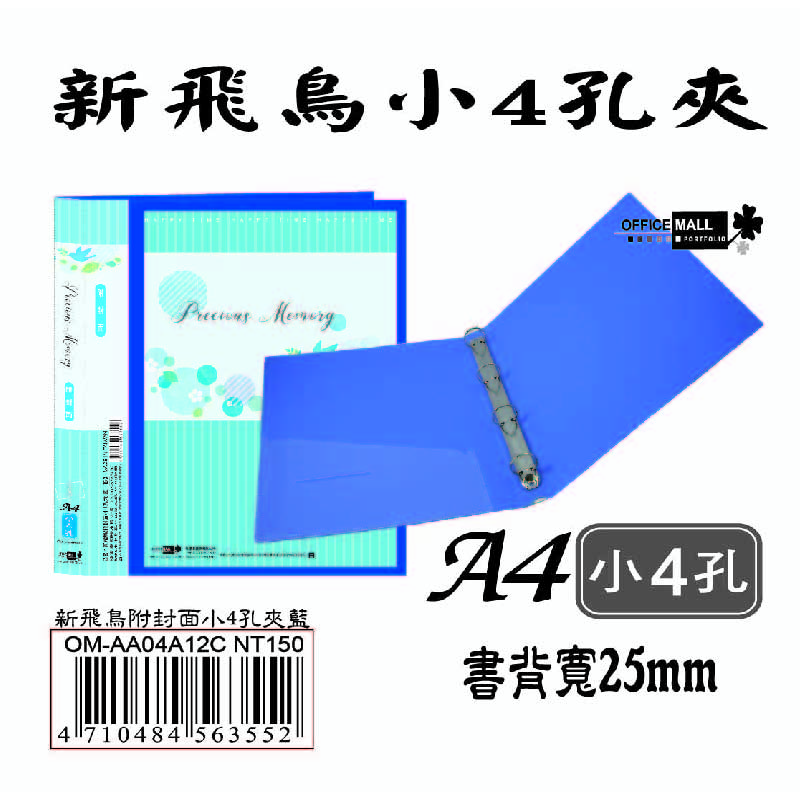 【檔案家】新飛鳥附封面小4孔夾-藍(25mm)  OM-AA04A12C, , large