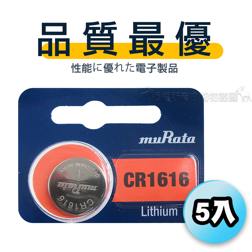 【品質最優】muRata村田(原SONY) 鈕扣型 鋰電池 CR1616 (5顆入) 3V, , large