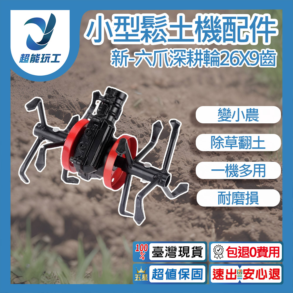 Small tillager accessories - New six-claw deep tillage wheel 26x9 teeth, , large