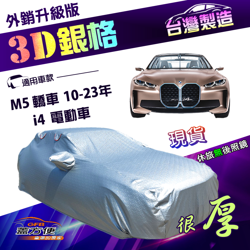 【蓋方便】3D銀格（E型）台灣製加厚有效隔熱耐酸雨南亞車罩《BMW》M5 轎車10-23年+i4 電動車, , large