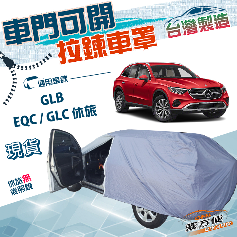 【蓋方便】側開拉鍊（JEEP-L）台灣製方便取物防水抗UV車罩《賓士》GLB+EQC+GLC 休旅, , large