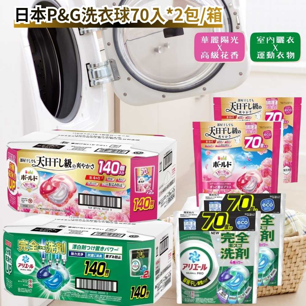 〔本野有限公司〕日本 P&G 洗衣球 (粉色) 70入*2包/箱, , large