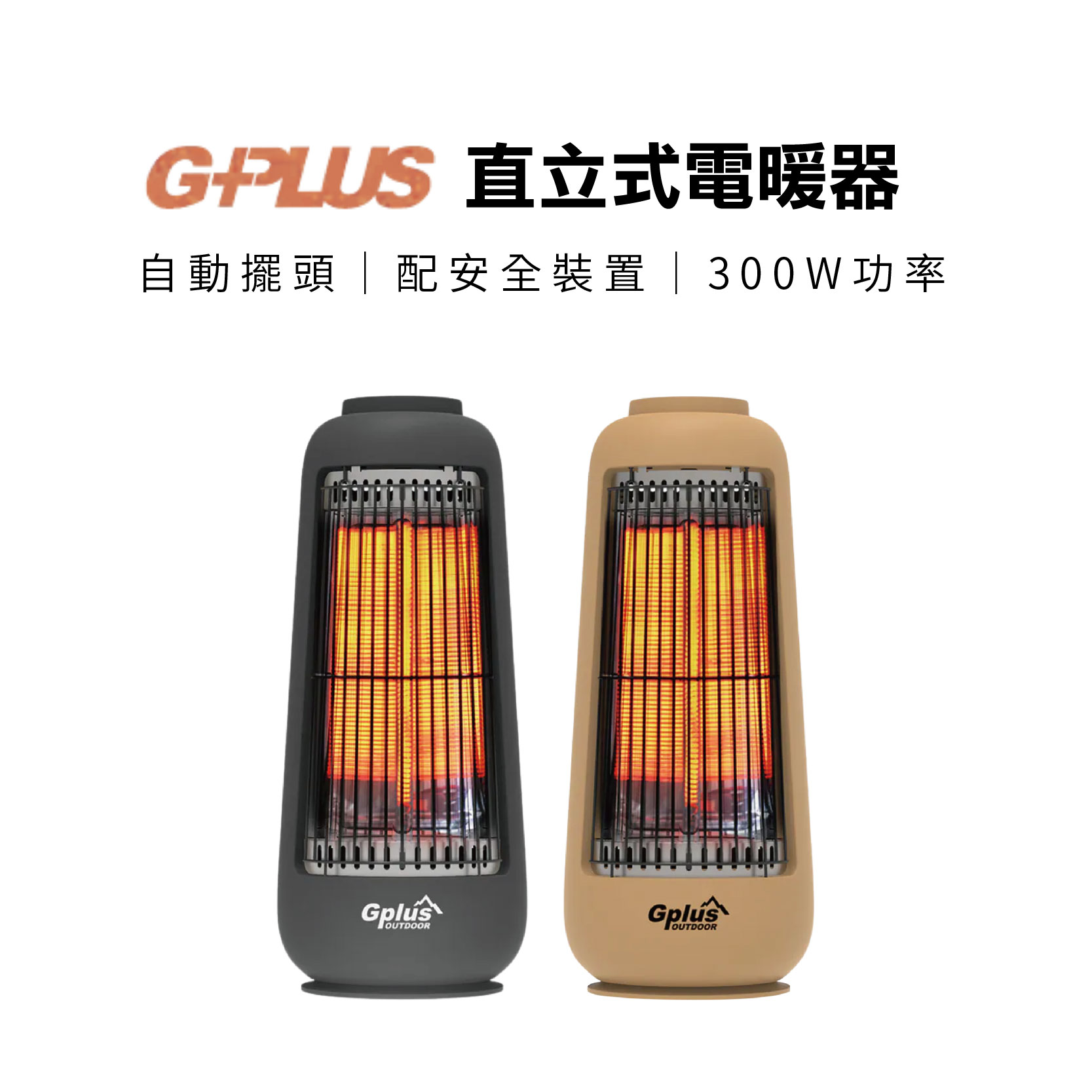 【Treewalker 萊茂】G-PLUS直立式電暖器【沙色】 GP-EM001 電暖爐 快速加熱 300功率 左右擺頭, , large