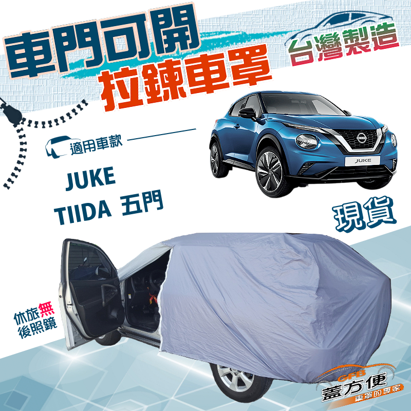 【蓋方便】側開拉鍊（大五門）台灣製方便取物南亞防水車罩《裕隆》TIIDA 五門+JUKE（傑克）, , large