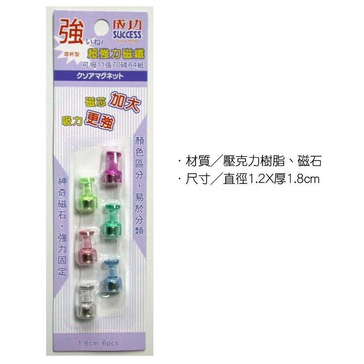 【龍品文創】成功 SUCCESS 21326 6入酒杯型超強磁鐵, , large