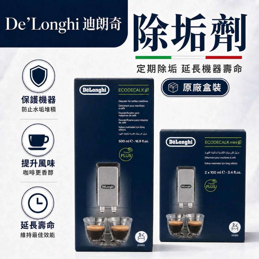 [Delonghi 迪朗奇] EcoDecalk 原廠 除鈣除垢劑 咖啡機清潔液 全自動 半自動咖啡機適用, , large