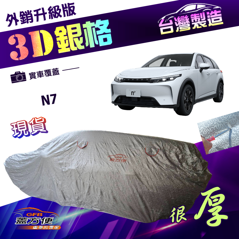 【蓋方便】3D銀格（JEEP-L）台灣製外銷版加厚南亞耐酸雨車罩《納智捷》N7, , large