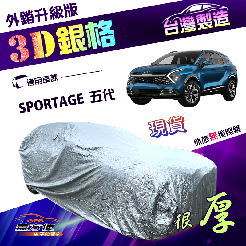【蓋方便】3D銀格（4WD-L）台灣製送反光貼加厚升級版車罩《起亞 KIA》SPORTAGE 五代, , large