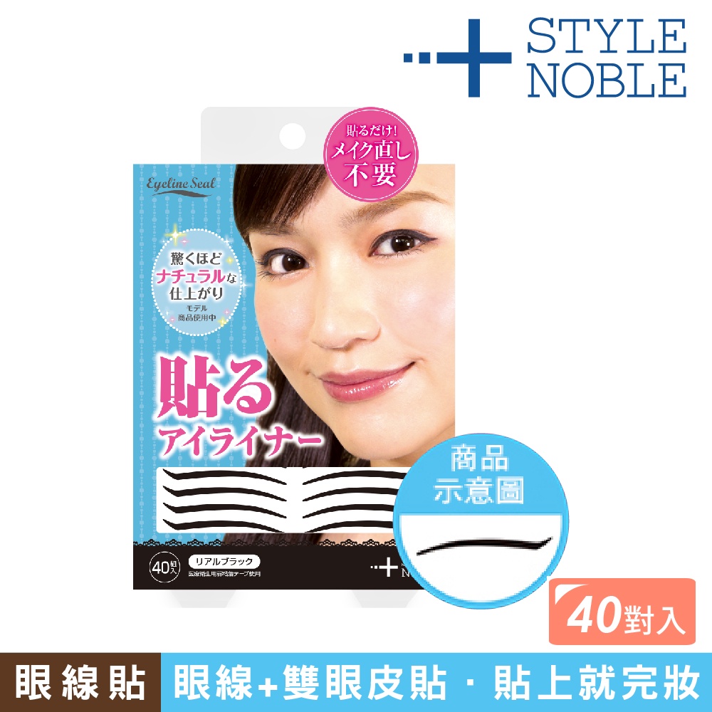 【千康嚴選】NOBLE 自然不暈染眼線貼 黑 日本製(不會糊掉眼線), , large