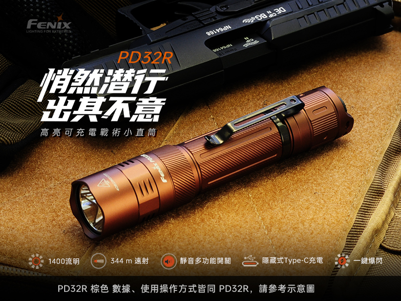 [FENIX] 高亮可充電戰術小直筒 棕色/PD32R, , large