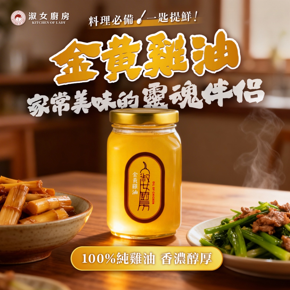 【新鮮直送】淑女廚房 金黃雞油 100%醇厚雞油 沾拌醬 拌麵 調味醬 料理醬, , large