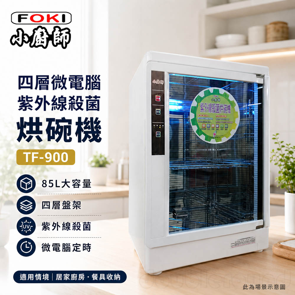 小廚師 四層微電腦紫外線殺菌 烘碗機 TF-900, , large