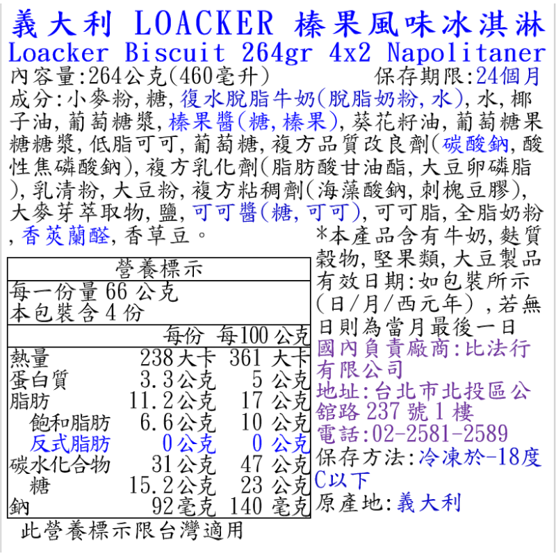 義大利LOACKER榛果風味冰淇淋, , large