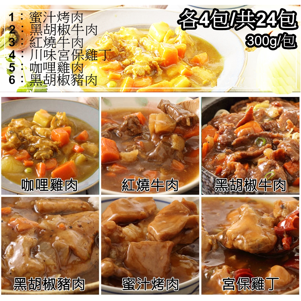 【一等鮮】懶人自煮料理包6種各4包/共24包(300g/包〉免運, , large