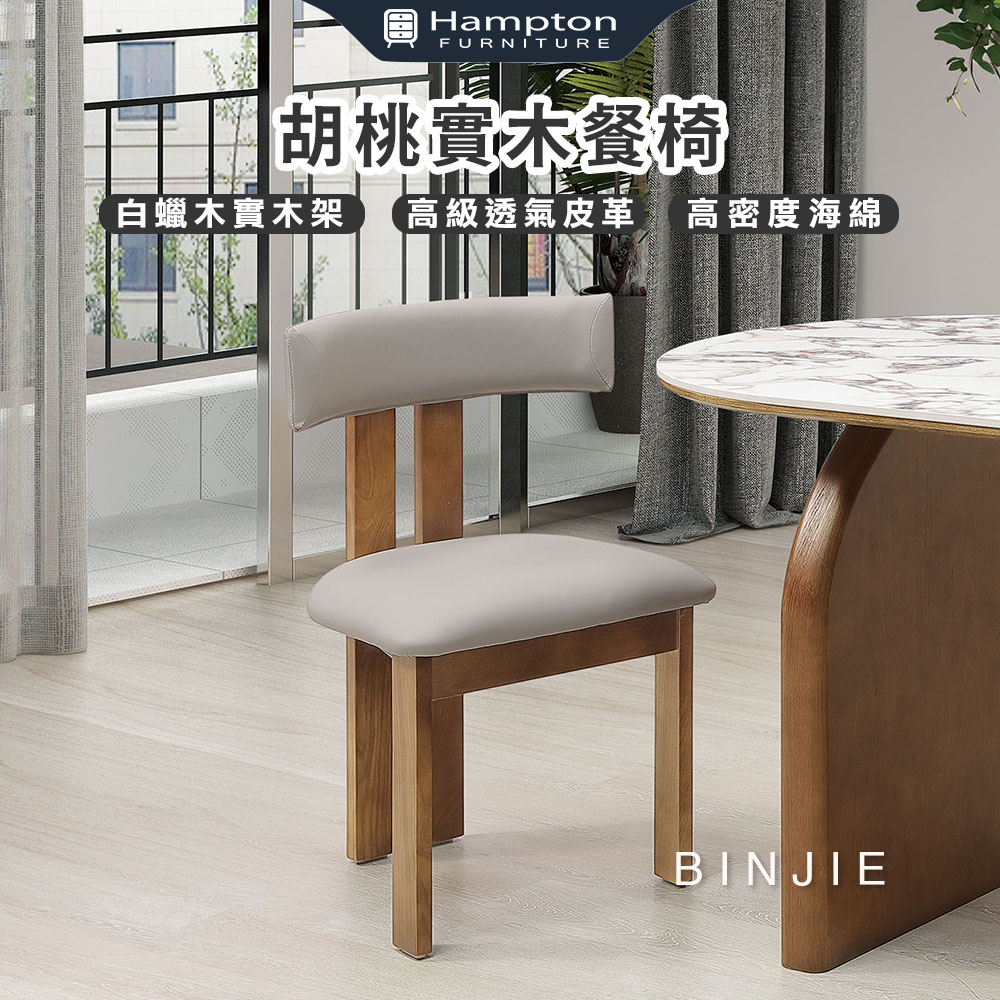 【Hampton 漢汀堡】斌傑胡桃實木餐椅-2入組, , large