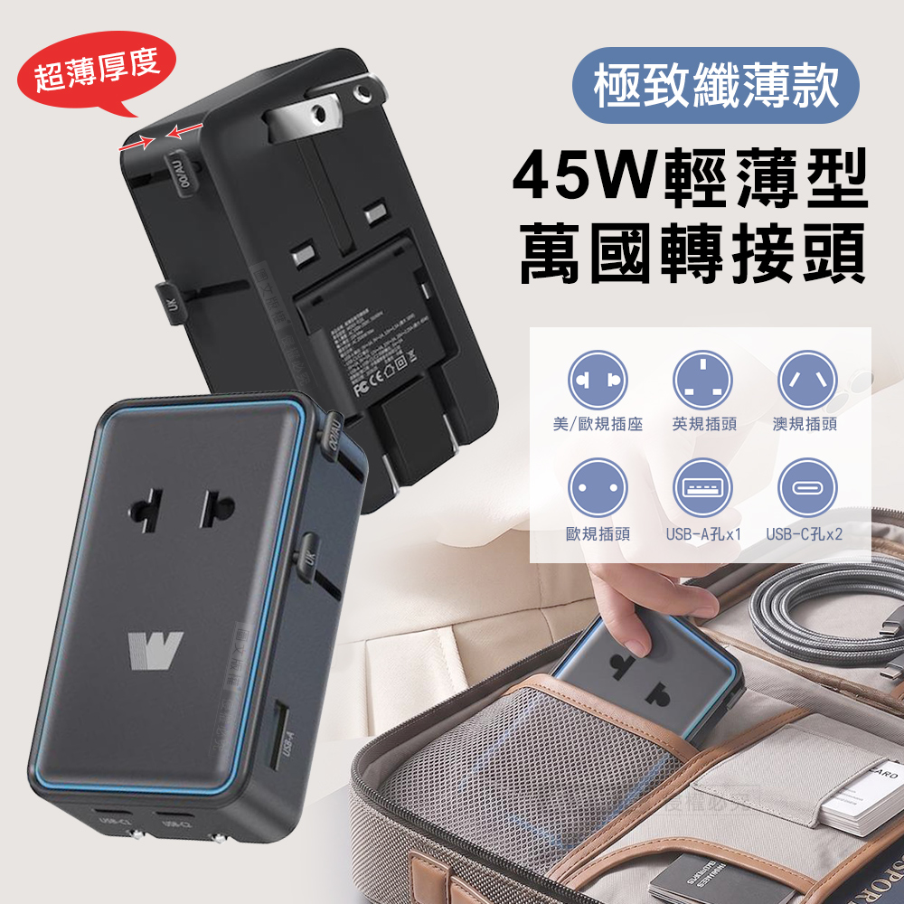 Wephone 極致纖薄款 45W輕薄型萬國轉接頭 摺疊插頭 雙Type-C/USB-A輸出 出國必備, , large