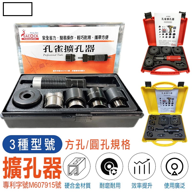 WIN五金【孔雀牌】 不鏽鋼開孔 擴孔器 <方形擴孔器-小尺規圓孔(含尺規WPUC)> 開孔器 免油壓開孔 開孔 台灣專利, , large