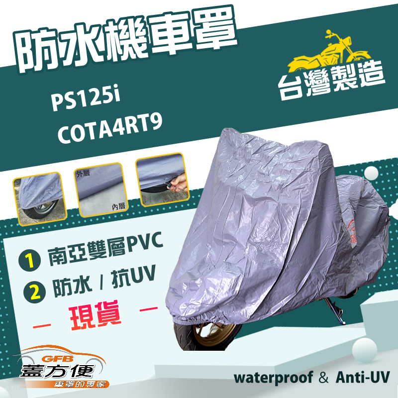 【蓋方便】南亞PVC（L號）台灣製耐酸雨雙層抗UV機車罩《HONDA》PS125i+COTA4RT9, , large