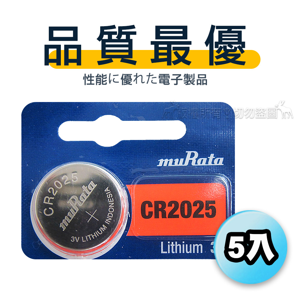 【品質最優】muRata村田(原SONY) 鈕扣型 鋰電池 CR2025 (5顆入) 3V, , large