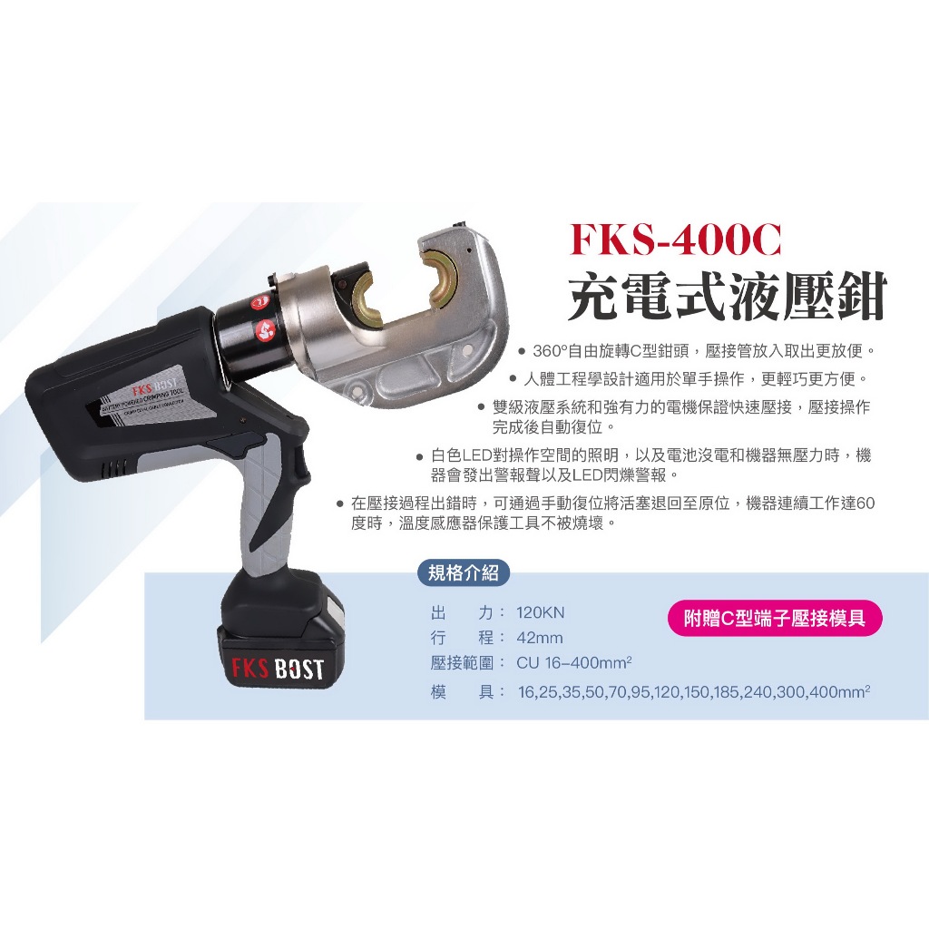 WIN五金 FKS BOST 18V槍型壓接機 <FKS-400C+模具+工具箱+6.0電池組> 12頓出力 壓接鉗 壓接機 壓管鉗 端子鉗 端子壓接機, , large
