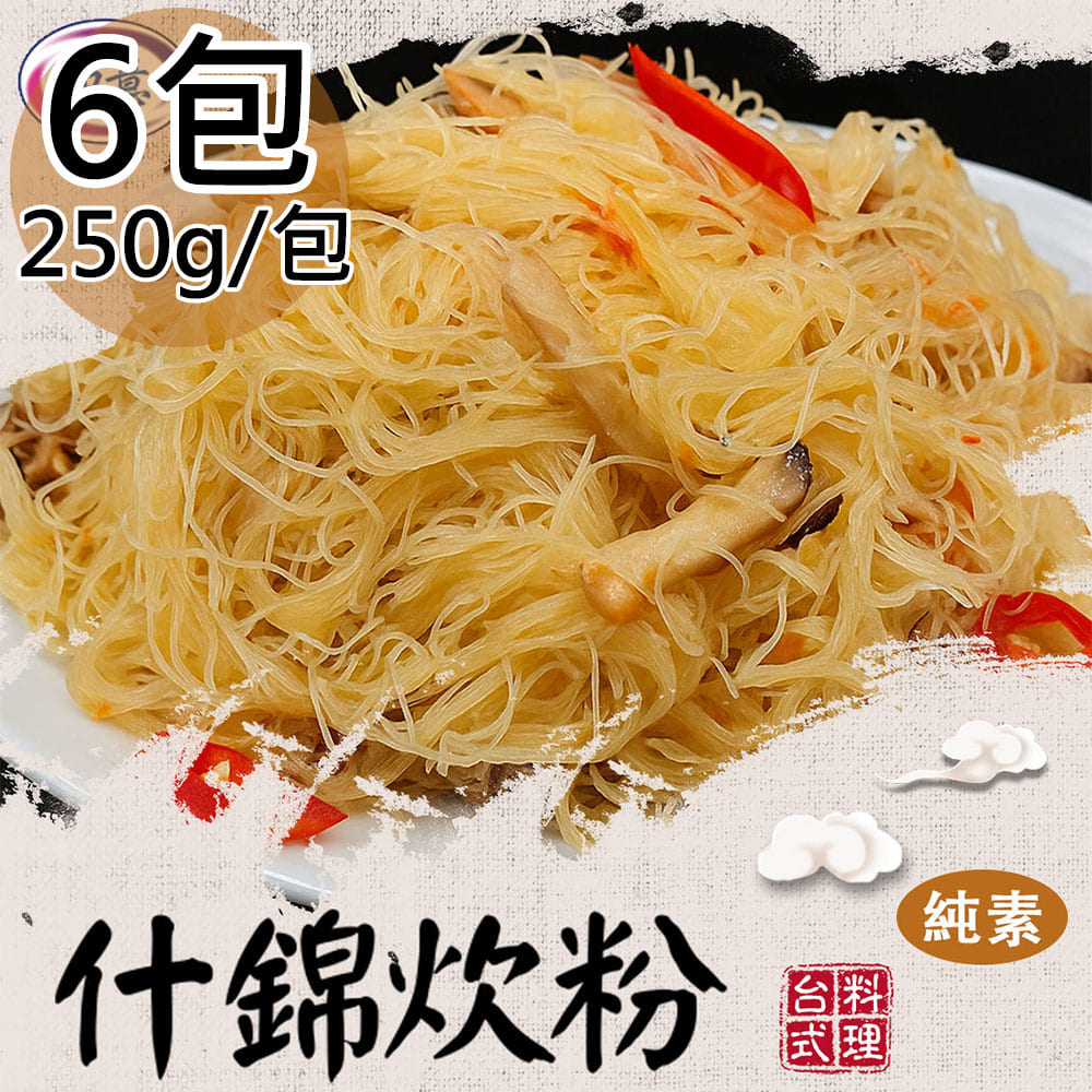 【旺意香】純素什錦炊粉6包(250g/200g/包〉(免運費), , large