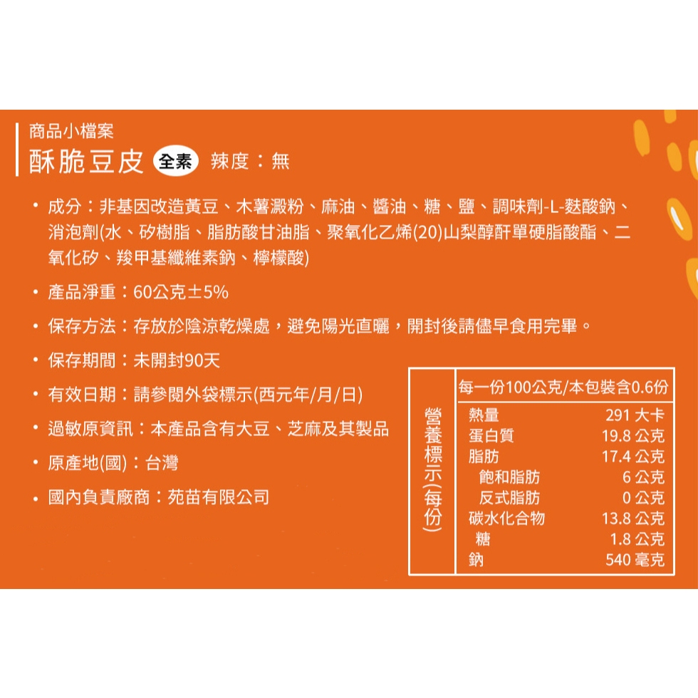 熱浪島 酥脆豆皮(全素)60g [免運組] (預計6/1後出貨), , large