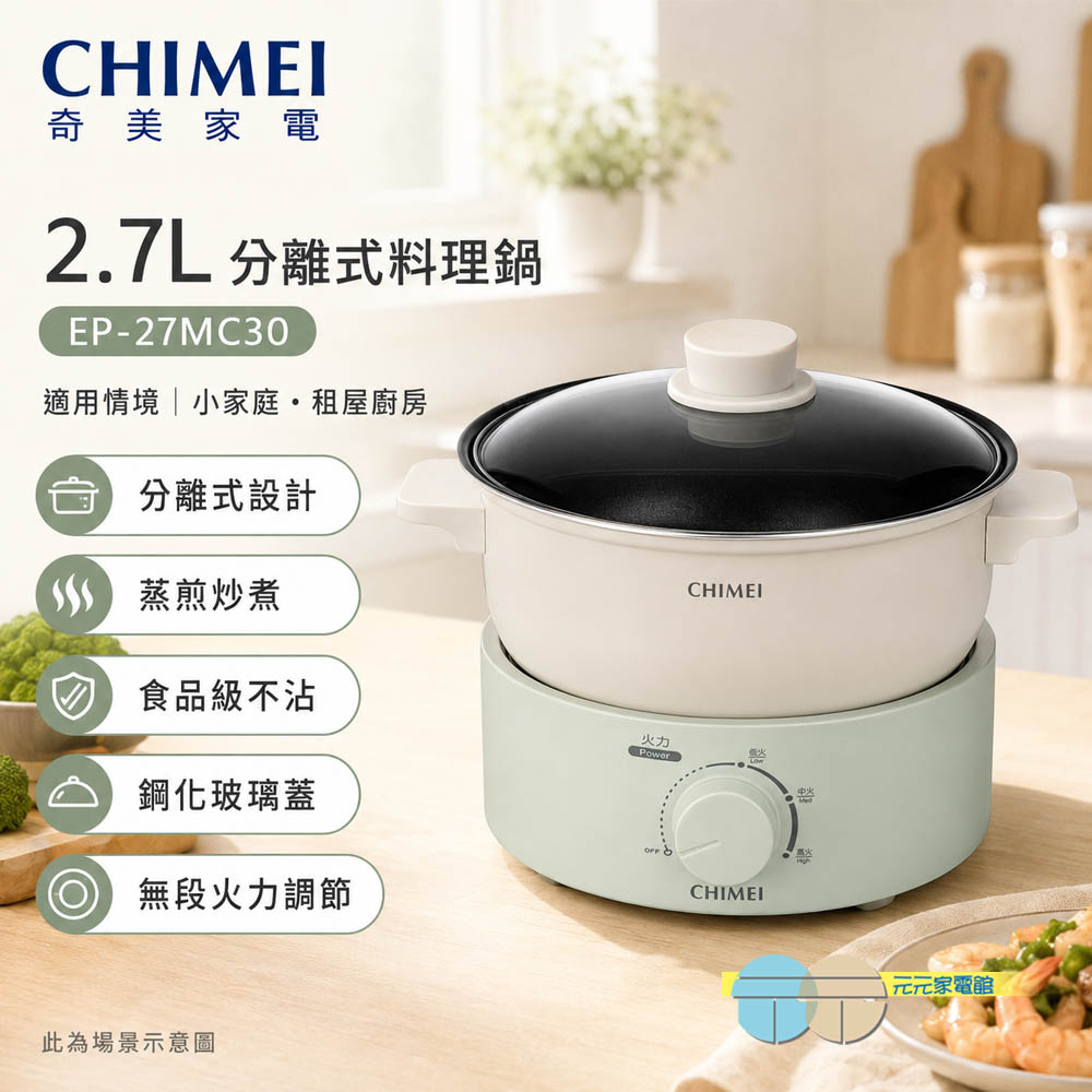 CHIMEI 奇美 2.7L 分離式料理鍋 美食鍋 電火鍋 EP-27MC30, , large