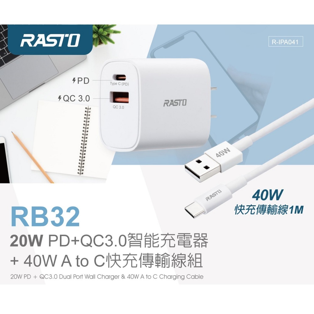 RASTO RB32 20W PD+QC3.0智能充電器 + 40W A to C快充傳輸線組 快速雙孔輸出 防火材質, , large