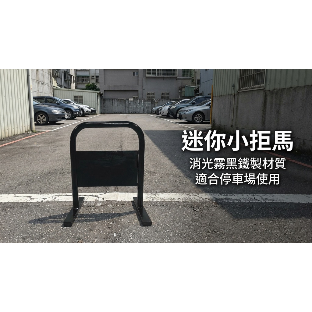 【 SHAONIANNA.TW 】迷你小拒馬 請勿停車架｜鐵製門口路障｜交通告示牌架, , large