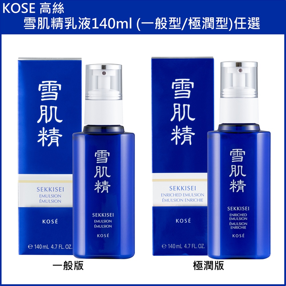 (免運)【KOSE 高絲】雪肌精乳液140ml (一般型/極潤型)任選 台灣專櫃貨, , large