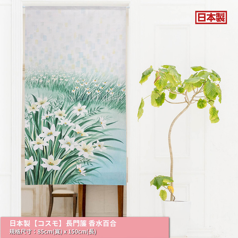 日本製【コスモ】長門簾《香水百合》, , large