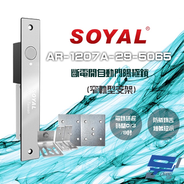 昌運監視器 SOYAL AR-1207A-29-5065 窄軌型5065支架 LED 斷電開 自動門陽極鎖, , large